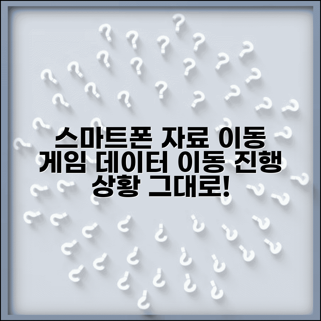 스마트폰 자료이동 게임 데이터 | 게임 진행 상황 자료 이동