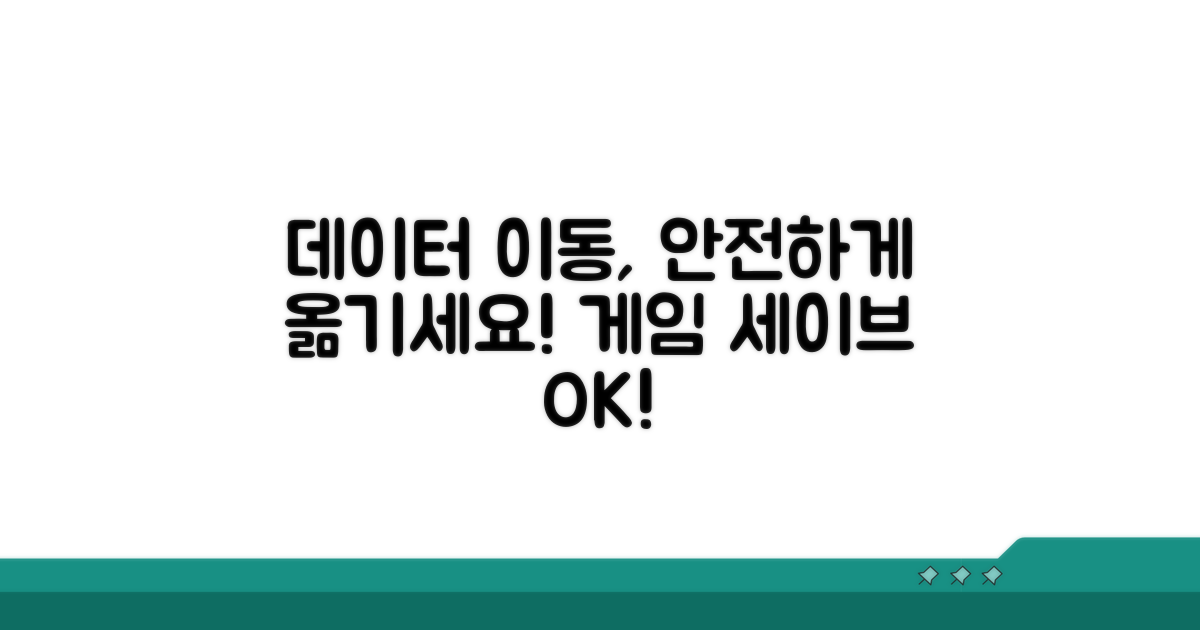 게임 데이터 이동, 안전하게 옮기는 법