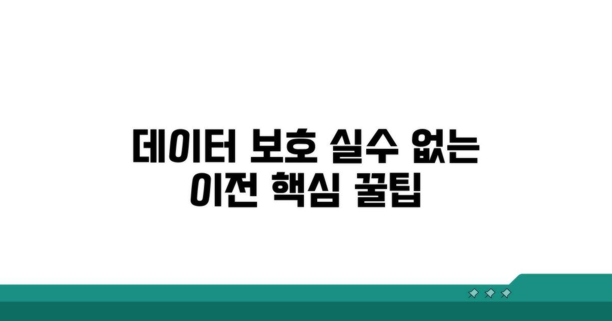 데이터 보호, 실수 없이 이전하는 팁
