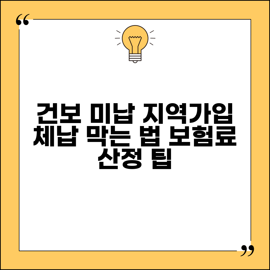 건강보험 미납 지역가입 | 지역가입자 체납 | 보험료 산정