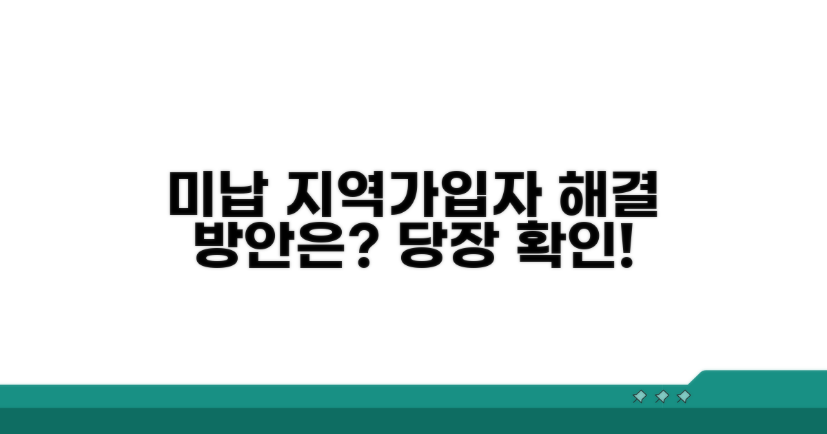 미납 지역가입자, 합리적 해결 방안 모색