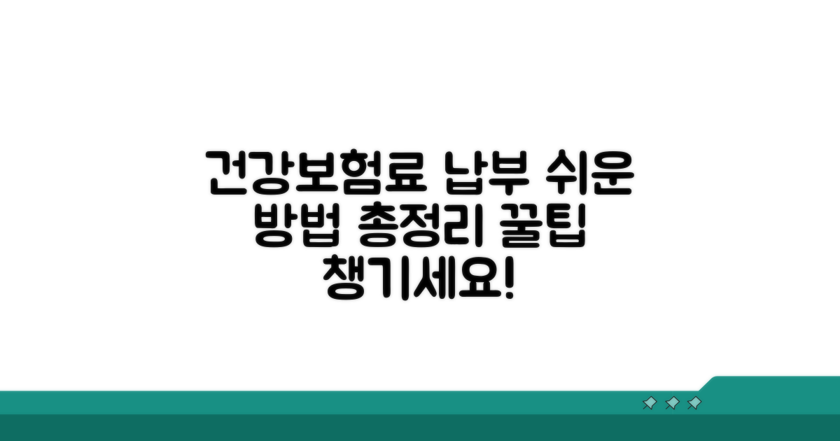 건강보험료, 납부 편의 방법 알아보기