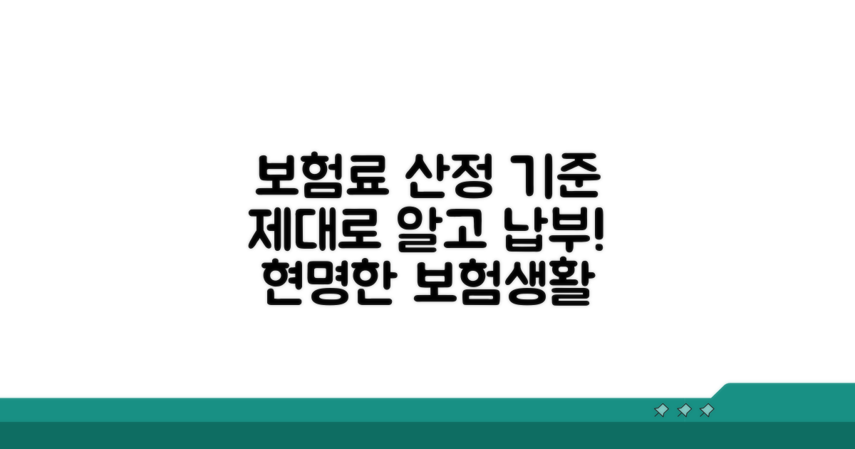 보험료 산정 기준, 제대로 알고 납부하자