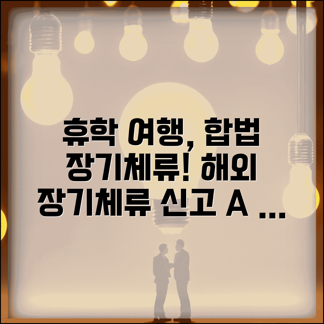 휴학 중 해외여행 및 어학연수 | 장기 해외체류 신고 의무 | 출입국 관리사무소 신고 | 비자 발급시 휴학증명서 활용