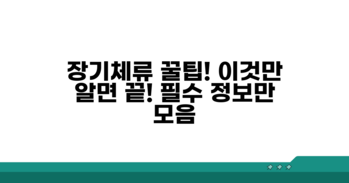 장기 체류 의무, 이것만은 꼭!