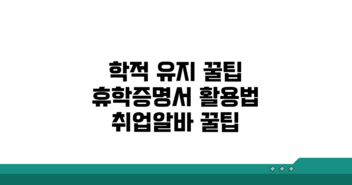 학적 유지, 휴학증명서 활용법