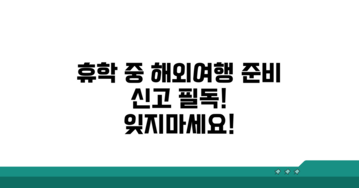 휴학 중 해외여행, 준비와 신고
