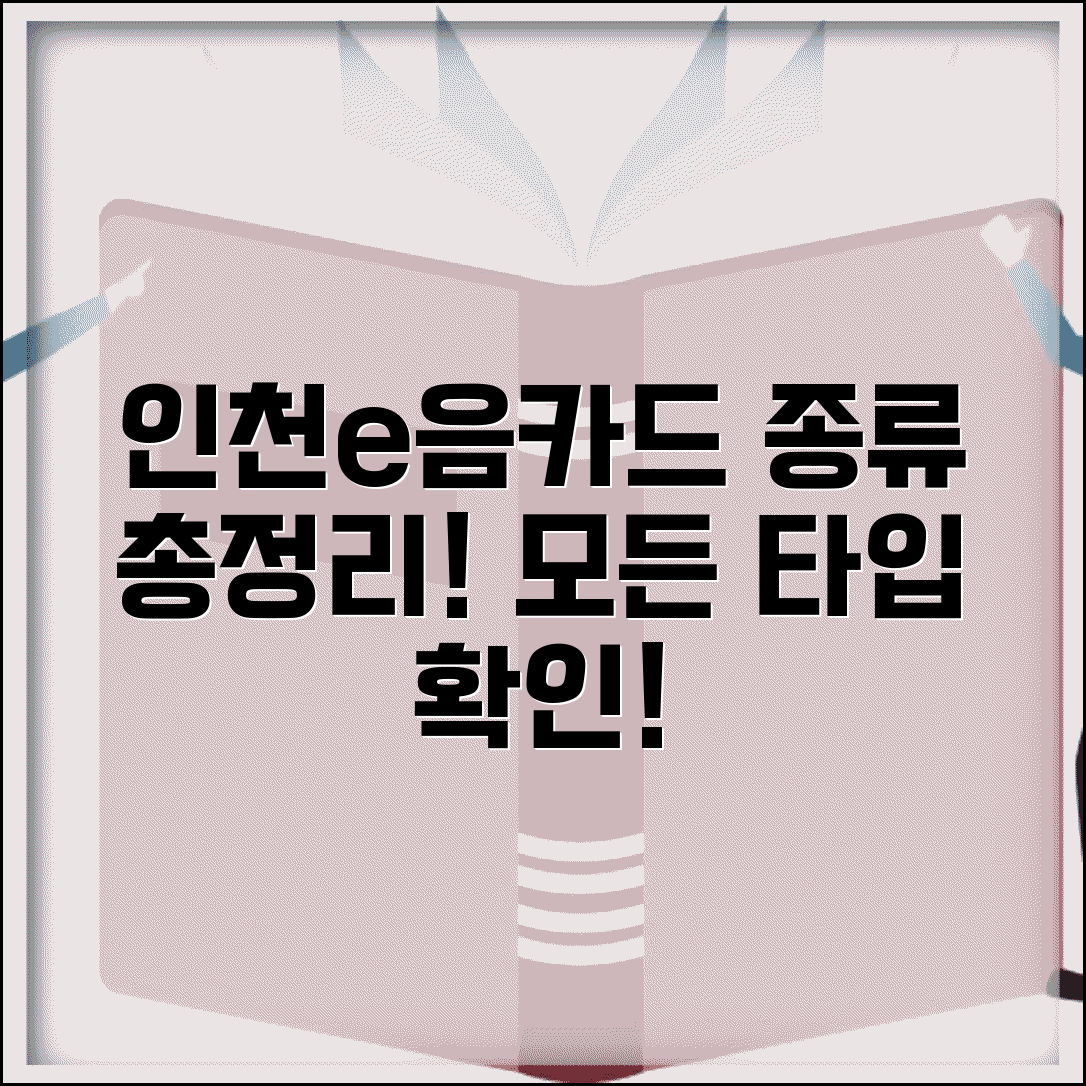 인천e음카드 종류 완벽정리 | 일반형 청소년 교통카드 모든 타입