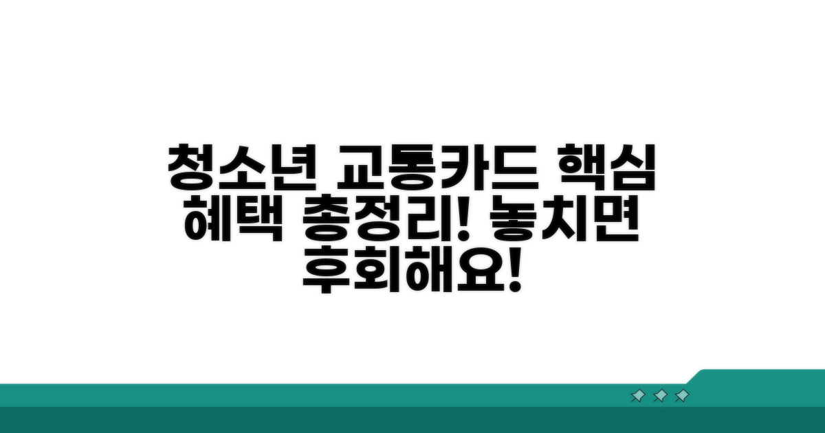 청소년 교통카드 혜택 집중 탐구