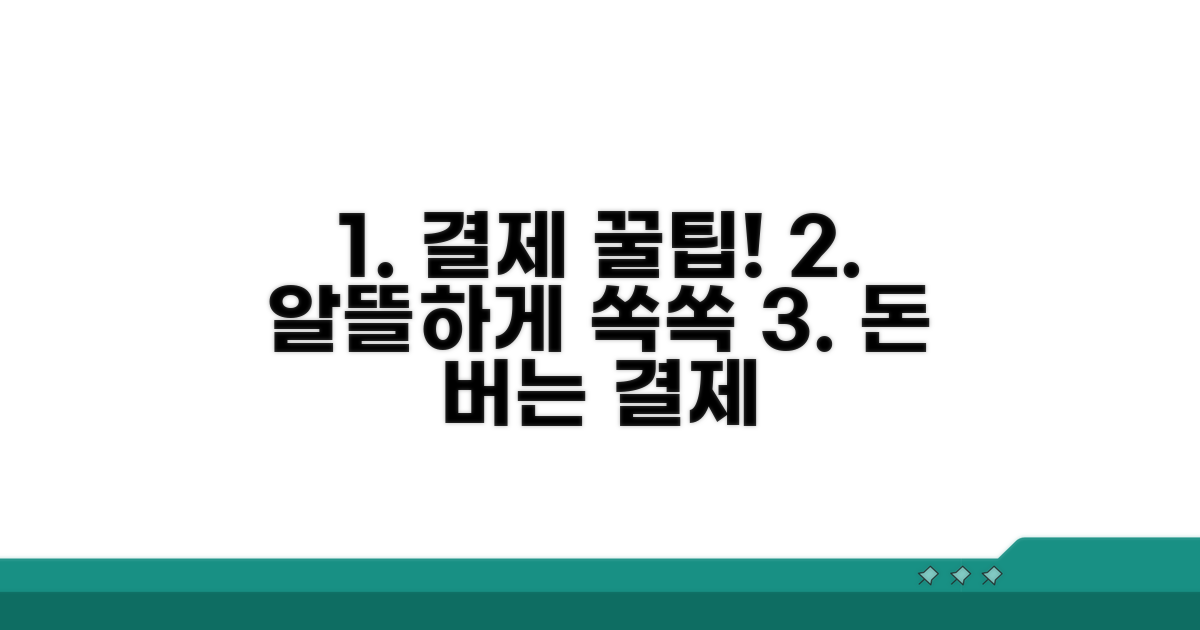 결제 꿀팁, 알뜰하게 사용하기