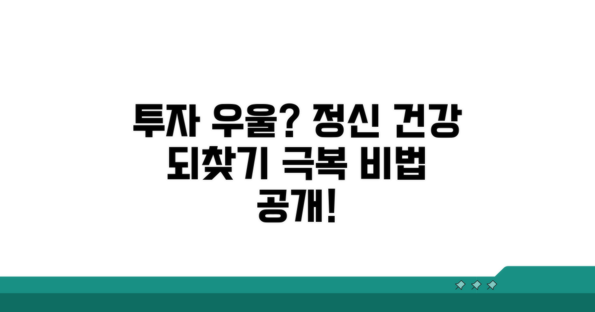 정신 건강, 투자우울 이겨내기