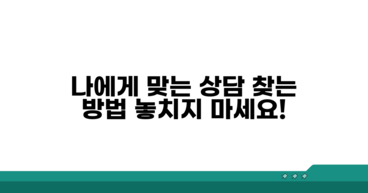 나에게 맞는 상담, 찾는 방법