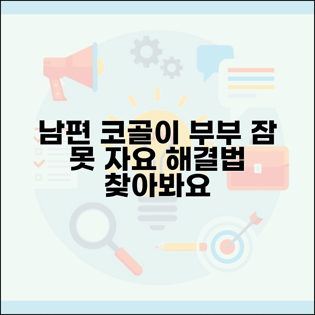 결혼 후 남편 코골이 너무 심한데 어떻게 하나요 | 코골이 | 수면 방해 | 부부 갈등