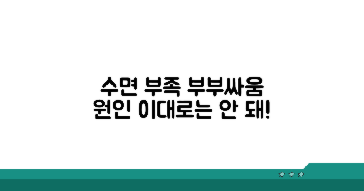 수면 방해, 부부 사이 갈등 시작되나