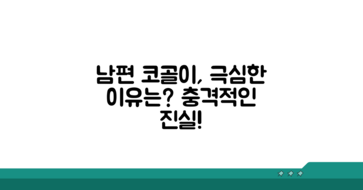 남편 코골이, 왜 이렇게 심해졌을까?