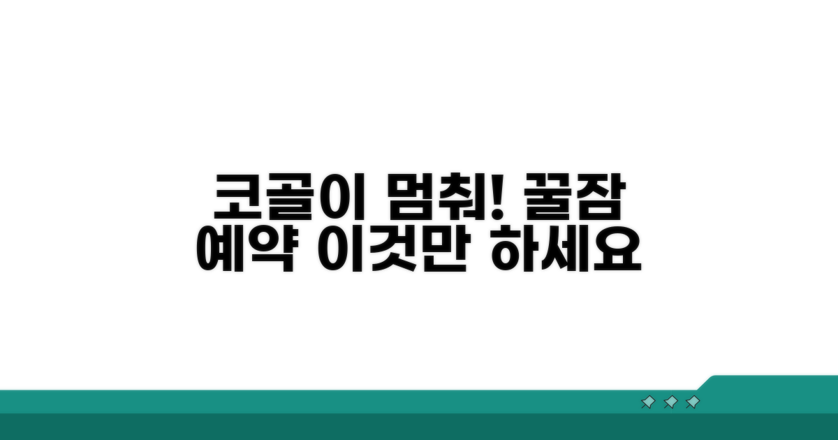 코골이 완화, 이것부터 시도해 보세요