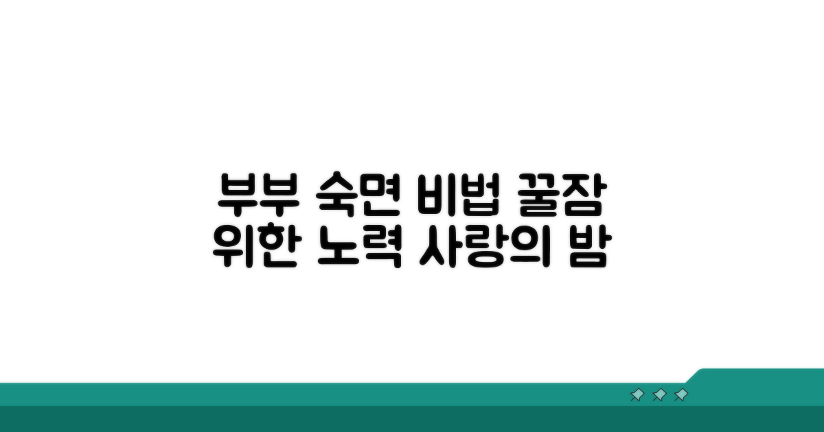 숙면을 위한 부부의 노력