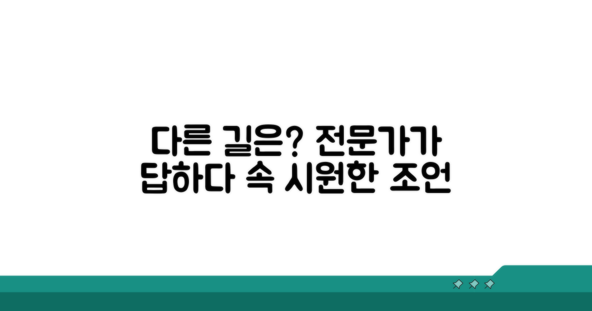 다른 해결책은 없을까? 전문가 조언