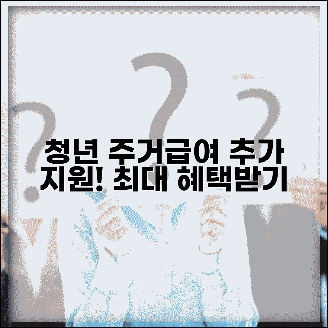 주거급여 플러스 | 청년 주거급여 | 추가 지원 프로그램