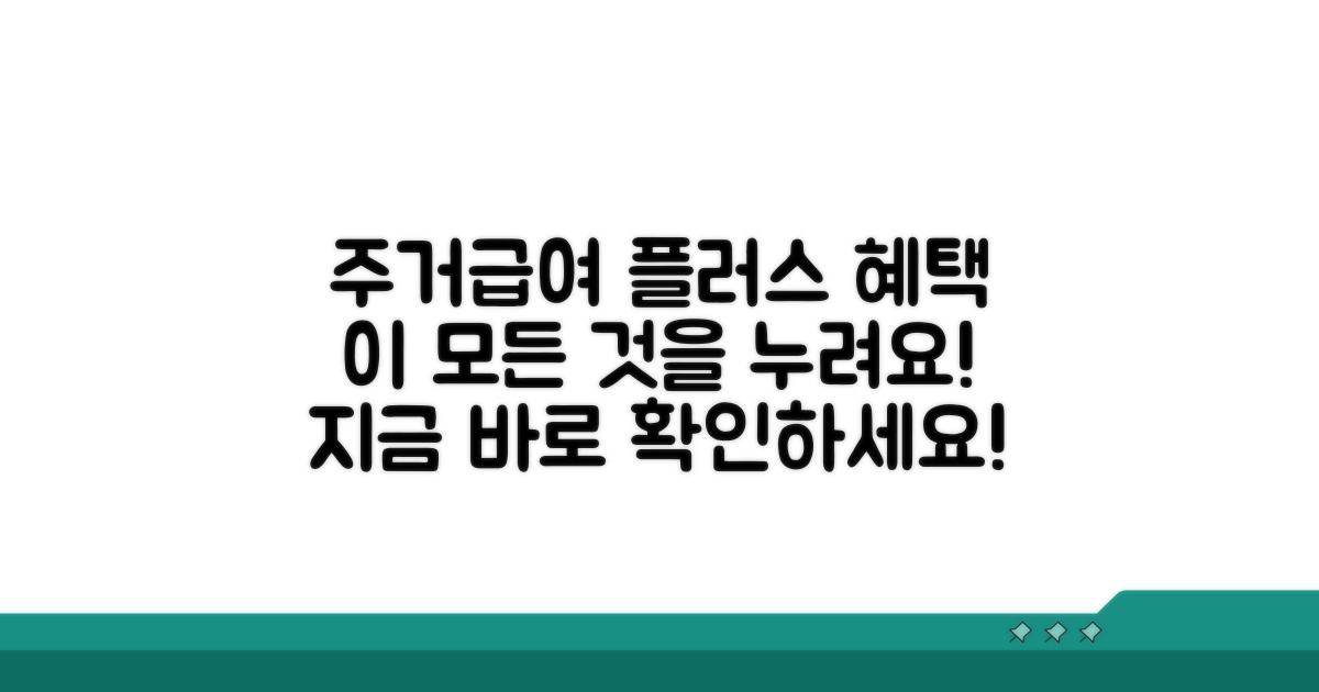 주거급여 플러스 혜택 파악
