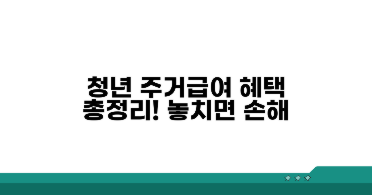 청년 주거급여, 어떤 혜택이?