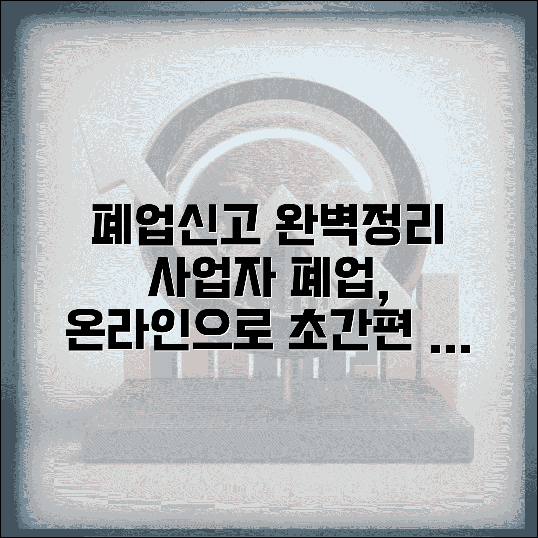 소상공인 폐업신고 | 사업자등록 폐업신고 방법 | 온라인 신고 절차