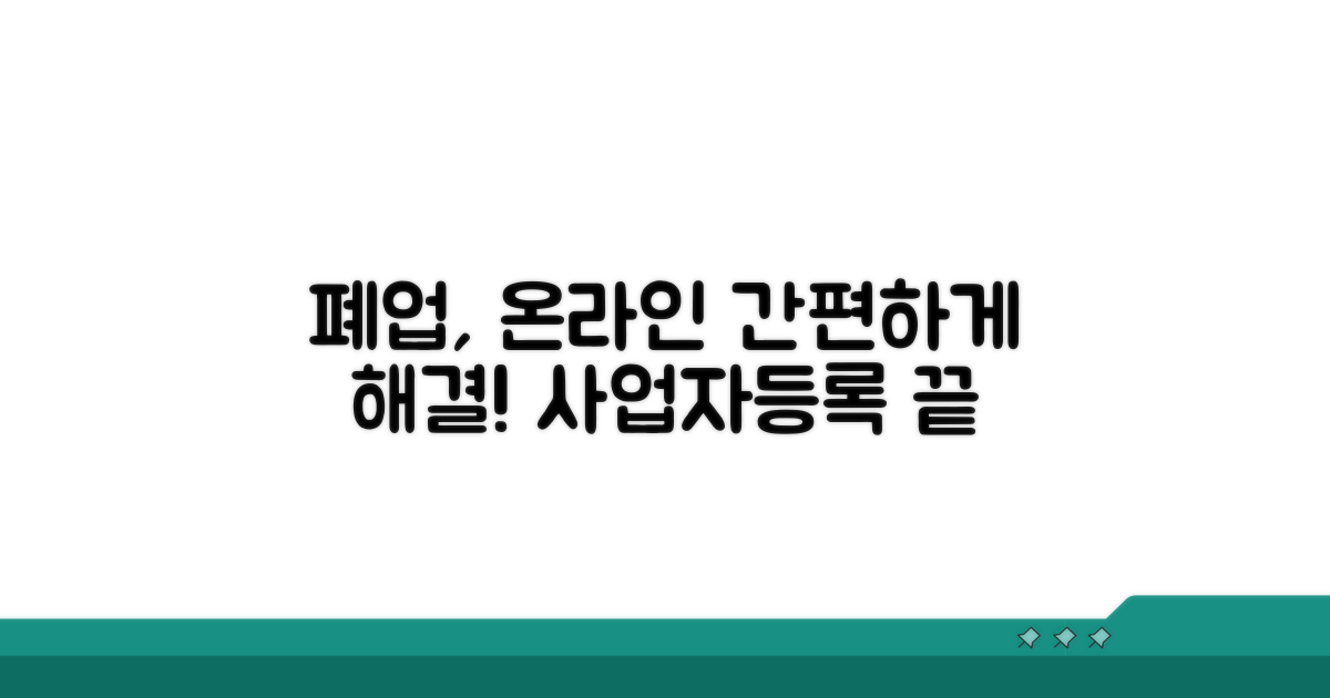 사업자등록 폐업 방법, 간편하게 온라인으로