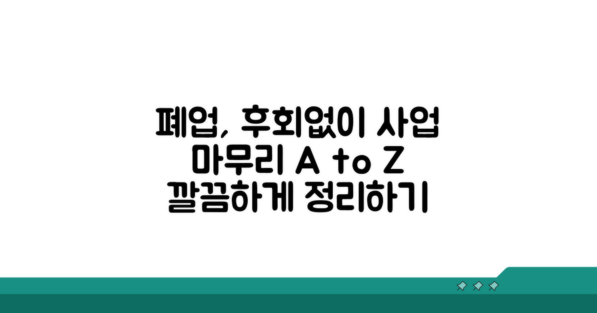 사업자 폐업, 후회 없이 마무리