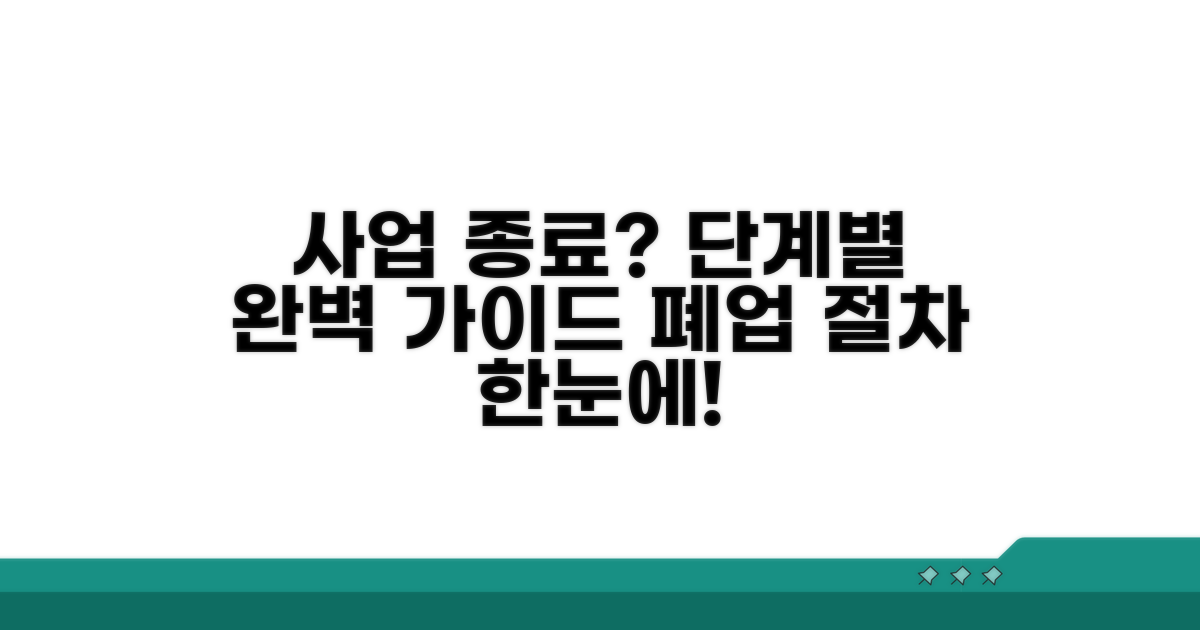 폐업 절차, 단계별 완벽 안내