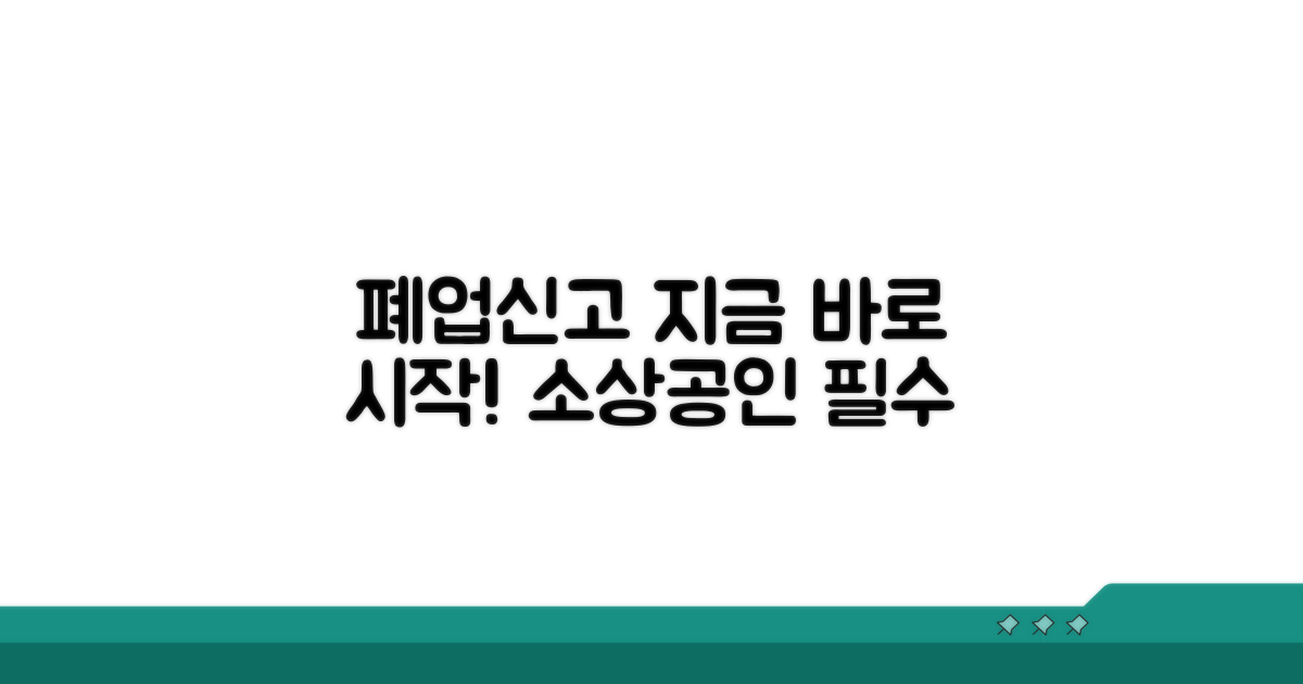 소상공인 폐업신고, 지금 바로 시작하세요