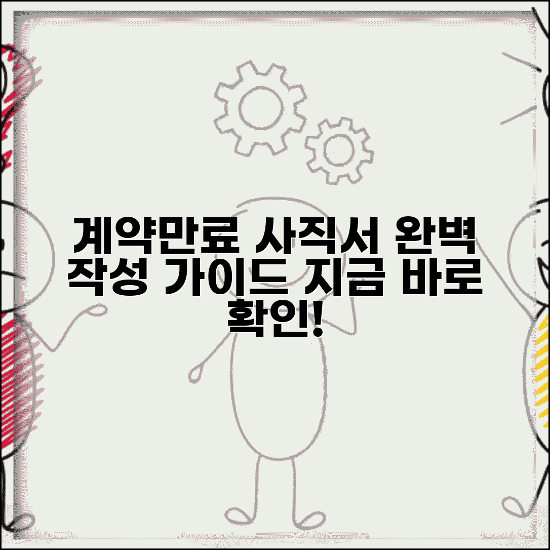 계약만료 사직서 작성법 제출 | 계약만료 사직서 완벽 작성 가이드