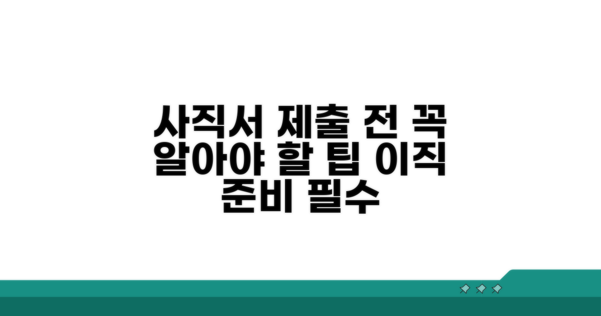 사직서 제출 시 꼭 알아야 할 점