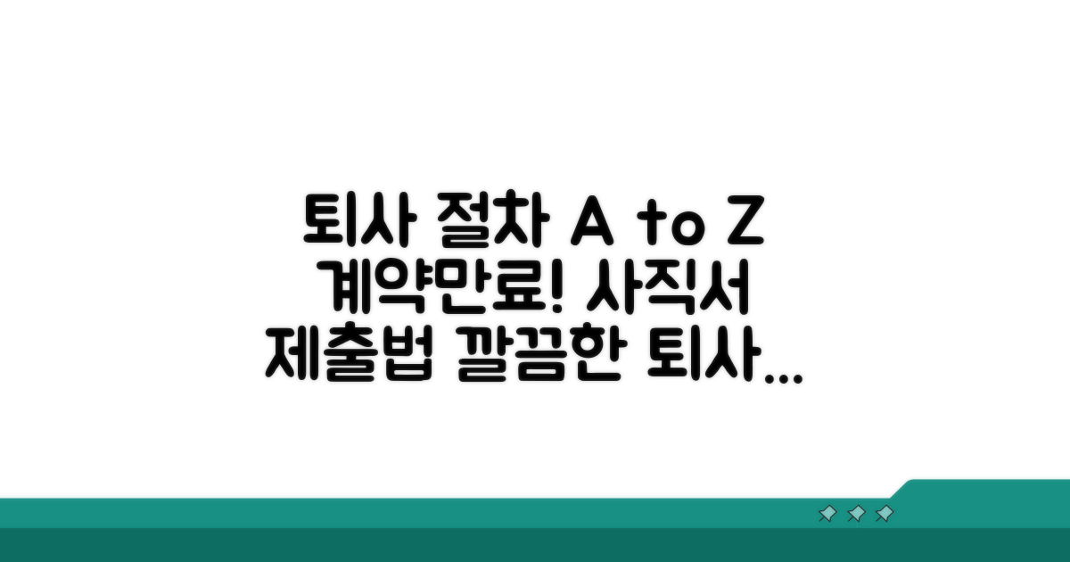 퇴사 절차, 계약만료 사직서 제출 방법