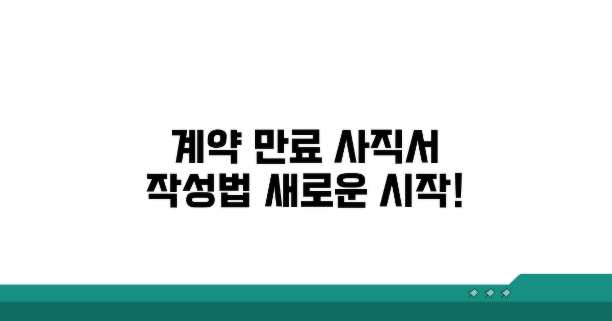 새로운 시작, 계약만료 사직서 작성 가이드