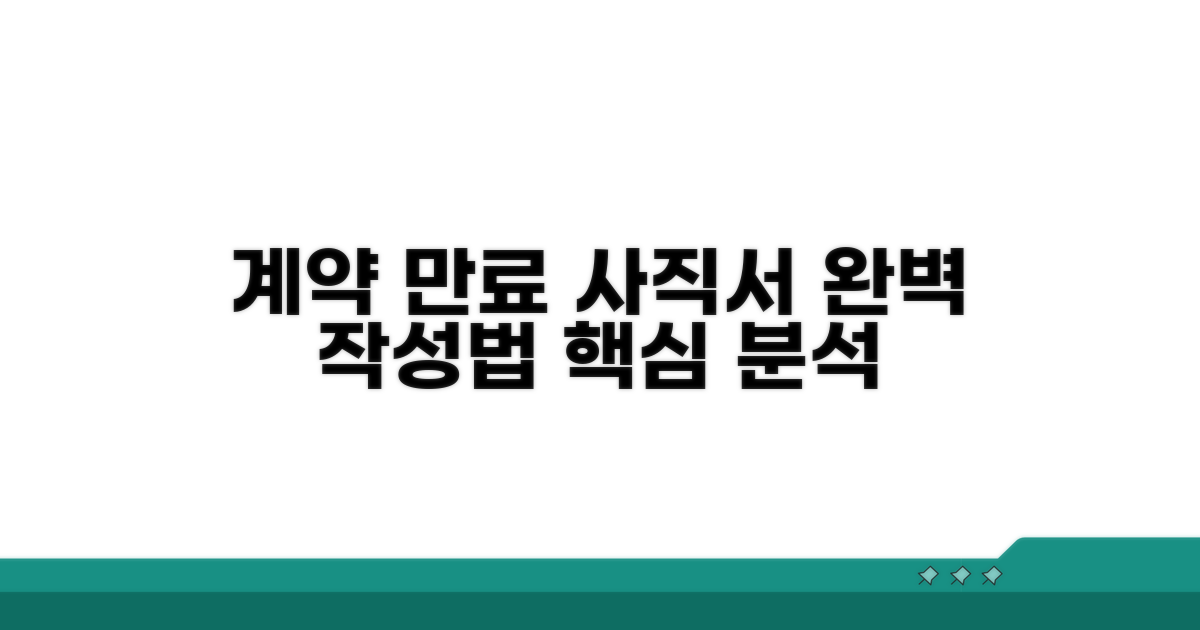 계약만료 사직서, 작성법 완벽 분석