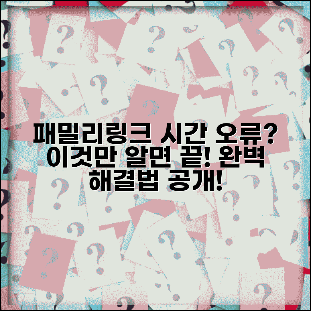 패밀리링크 사용시간 오류 해결법 | 패밀리링크 시간 오류 완벽 해결법