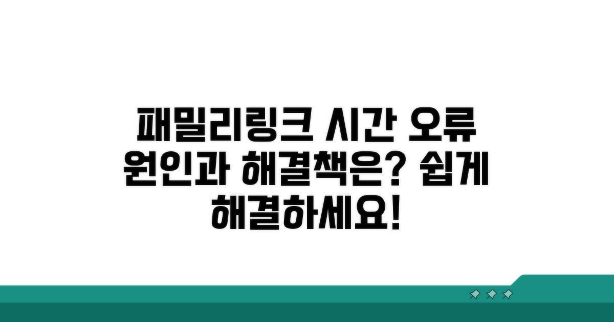 패밀리링크 시간 오류, 무엇이 문제일까?
