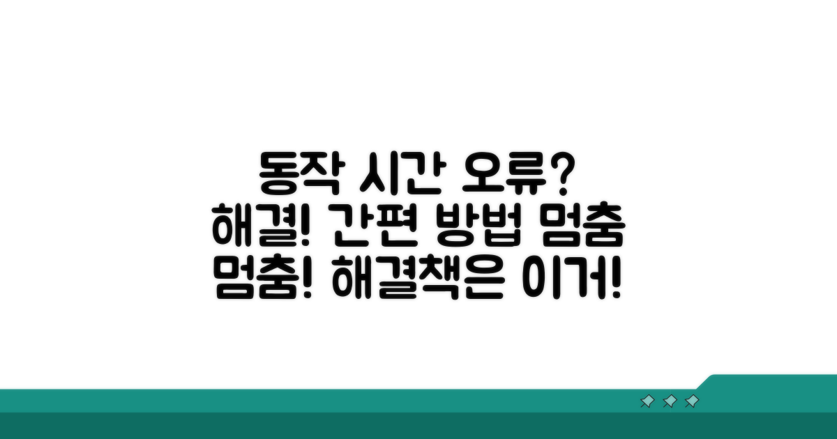동작 시간 오류, 쉬운 해결책은?