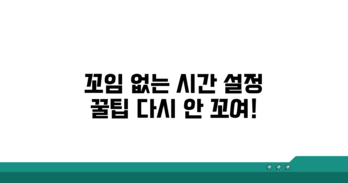시간 설정, 다시 안 꼬이게 하는 법