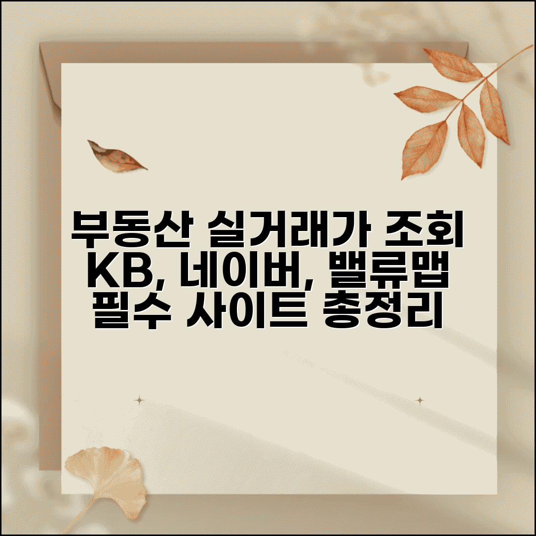 실거래가 조회 사이트 추천 | KB부동산 부동산114 | 네이버 부동산 | 밸류맵 부동산디스코