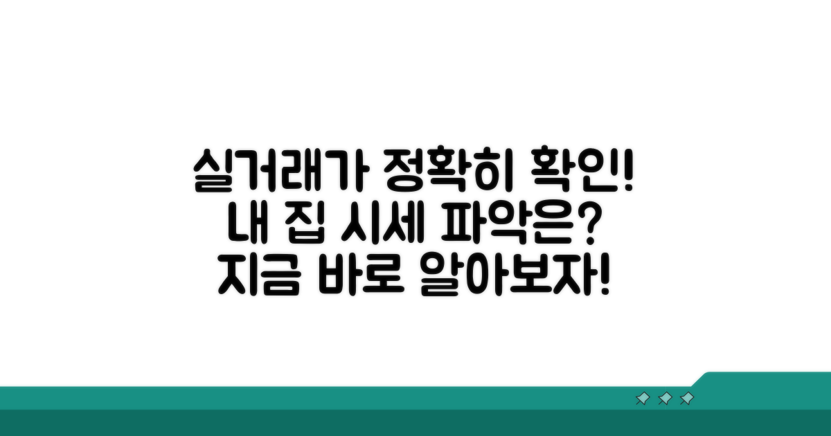 정확한 실거래가 확인 방법
