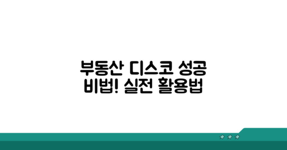부동산 디스코 활용법