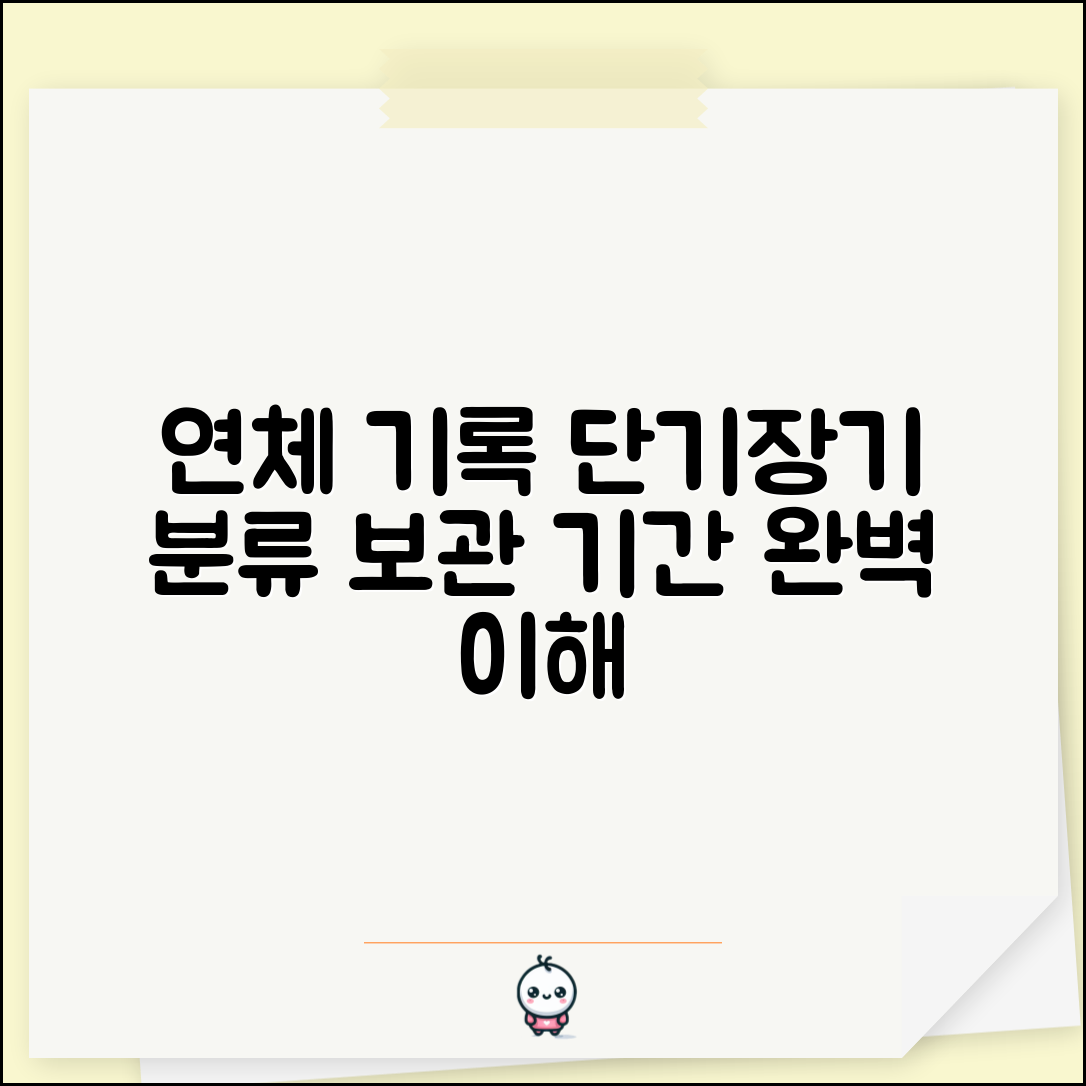 연체기록 기간 단기 장기 분류 | 연체정보 보관 기간 완벽 이해