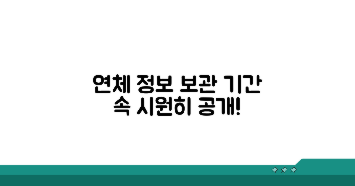 연체 정보 보관 기간 상세 이해
