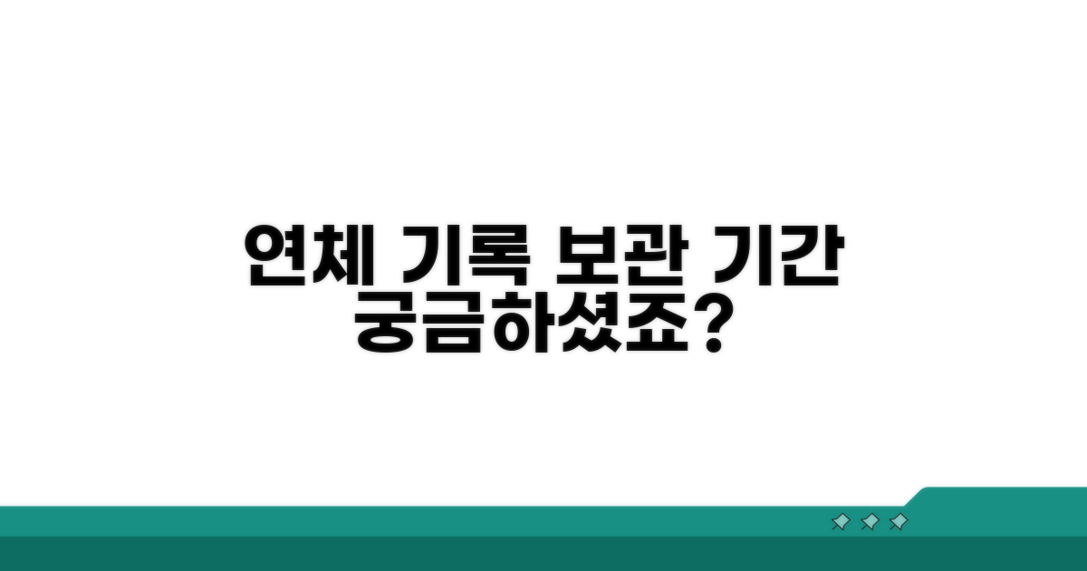 단기 장기 연체 기록 보관 기간