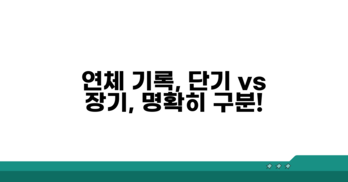 연체기록 기간 단기 장기 분류