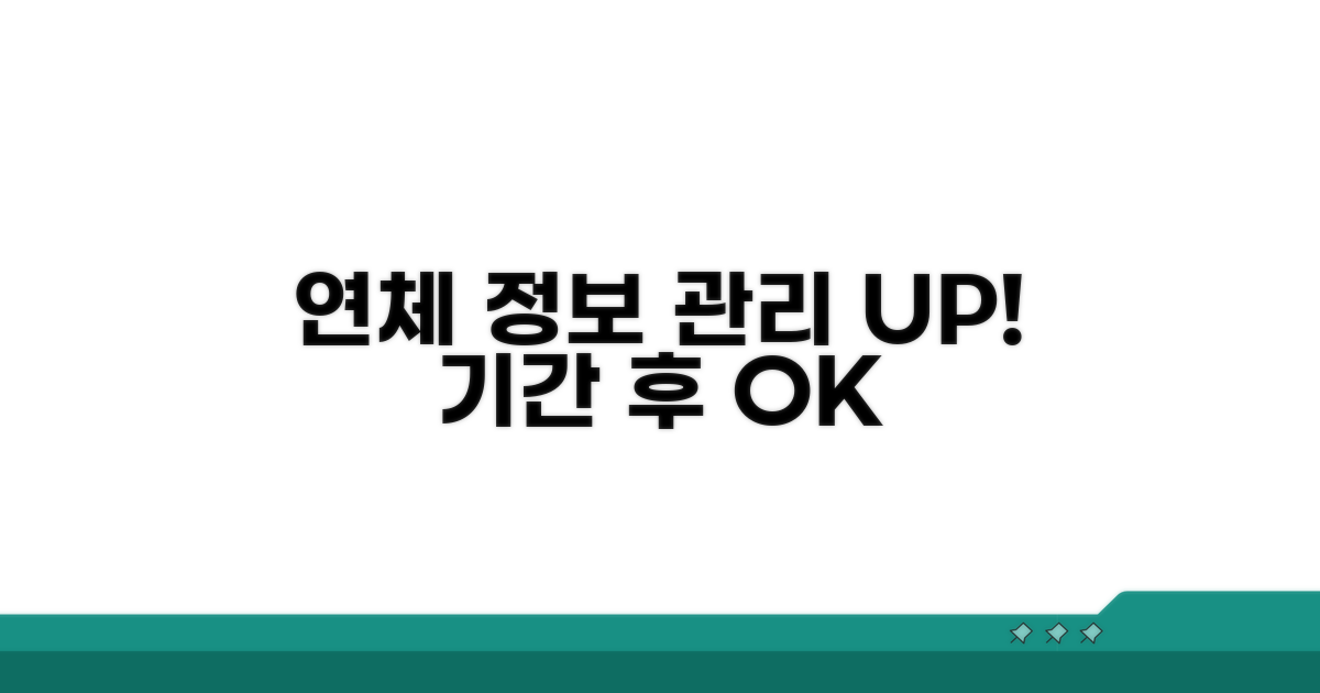 보관 기간 후 연체 정보 관리