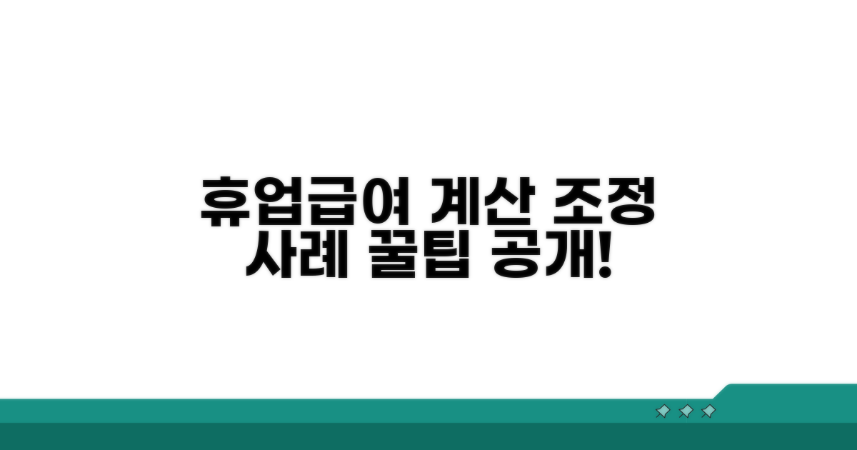 휴업급여 계산 시 조정 사례