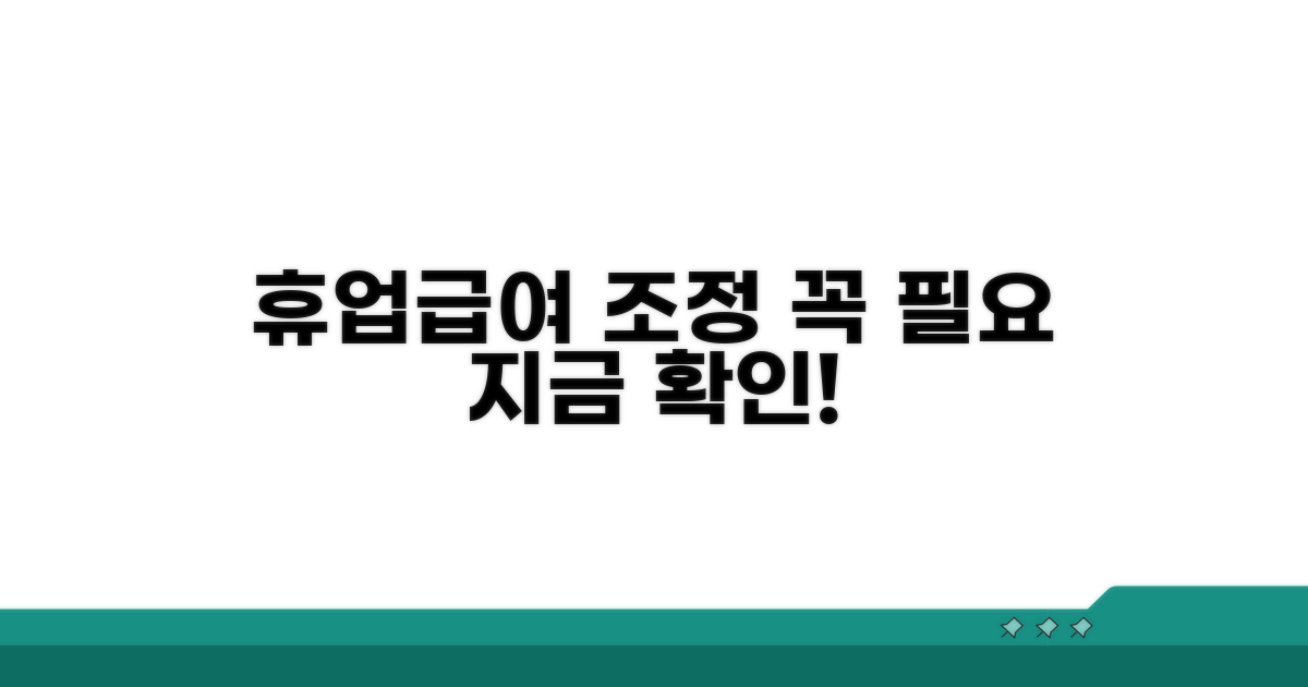 휴업급여 조정 필요 사항