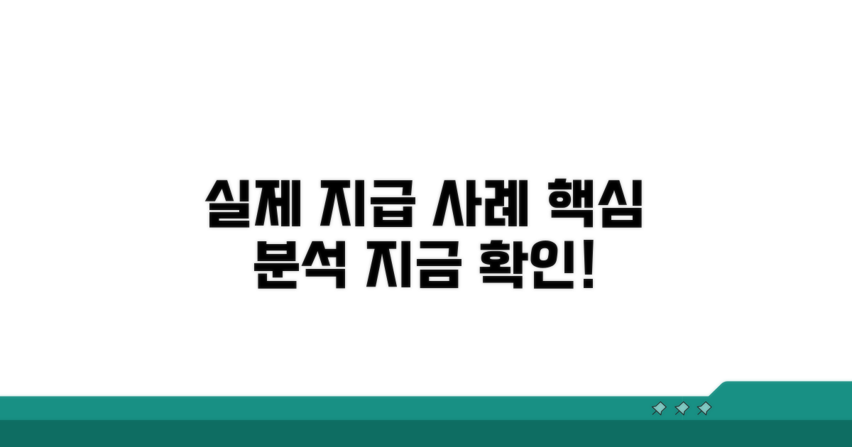 실제 지급 사례 분석